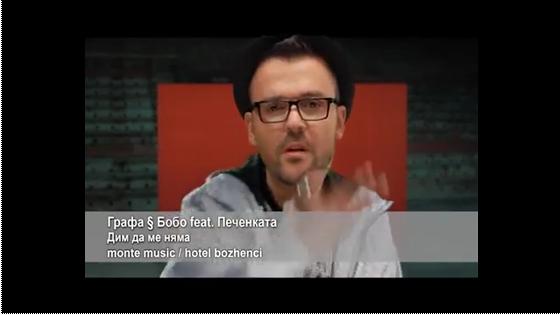 Grafa  Bobo feat. Pechenkata - Dim Da Me Niama